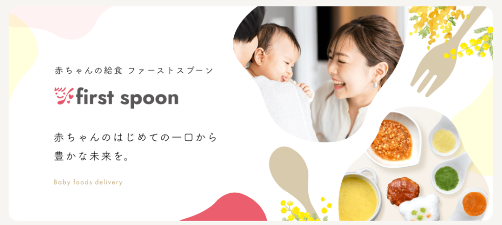 ファーストスプーン