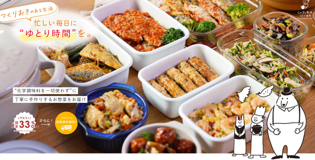 シェフの無添つくりおき