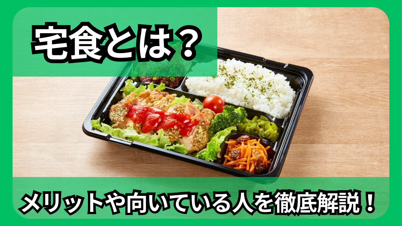 宅食サービスとは？メリットや向いている人を徹底解説！おすすめの宅食サービスも紹介！