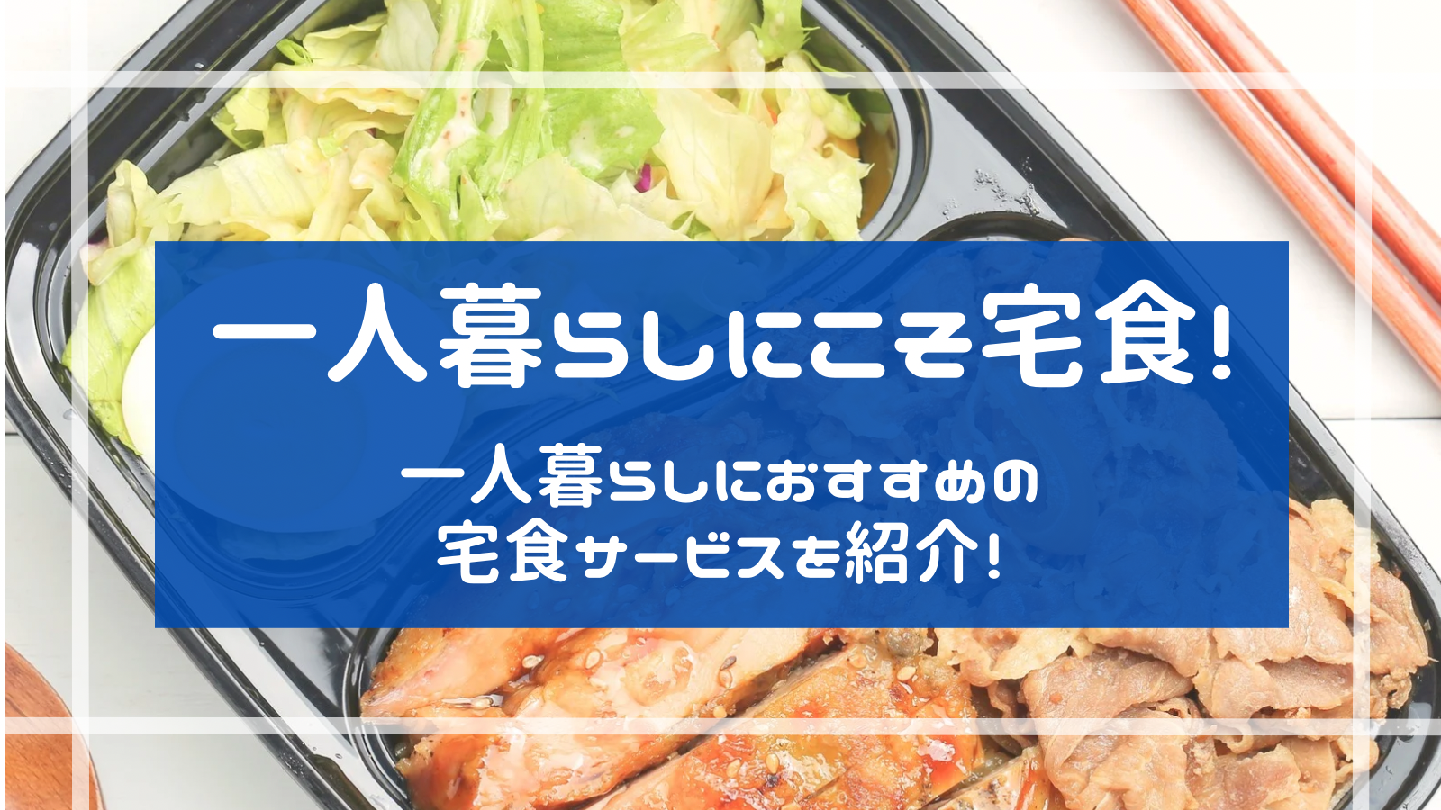 一人暮らしにこそ宅食！一人暮らしにおすすめの宅食サービスを紹介！