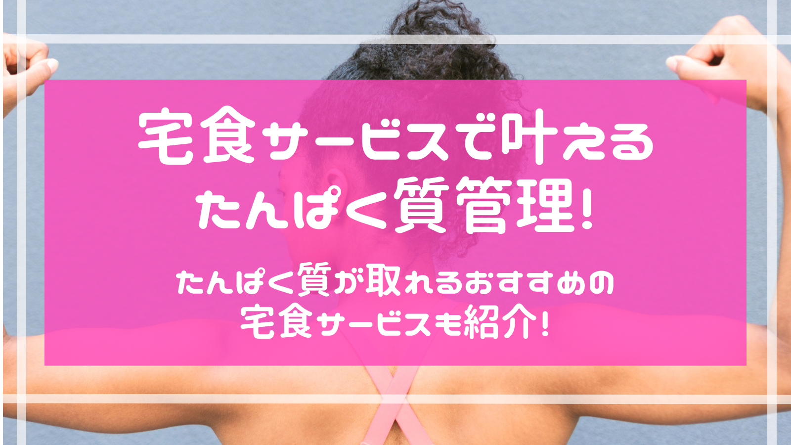 一人暮らしには宅食！一人暮らしにおすすめの宅食サービスを紹介！