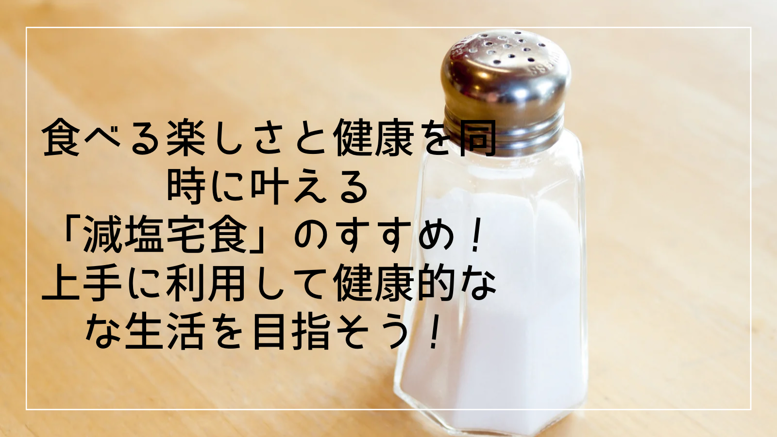 食べる楽しさと健康を同時に叶える「減塩宅食」のすすめ！上手に利用して健康的な生活を目指そう！