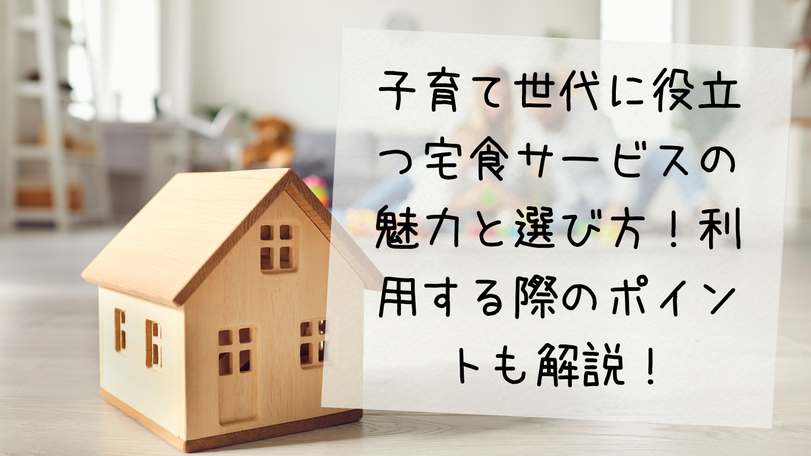 子育て世代に役立つ宅食サービスの魅力と選び方！利用する際のポイントも解説！